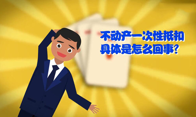  遼寧稅務(wù)不動(dòng)產(chǎn)一次抵扣宣傳動(dòng)畫(huà)片