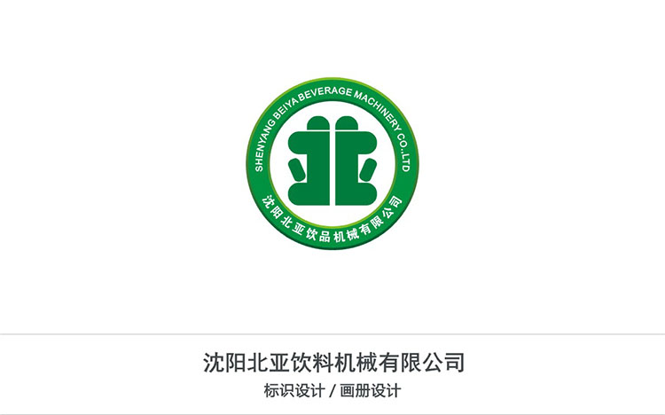 沈陽(yáng)北亞飲料機(jī)械有限公司.jpg