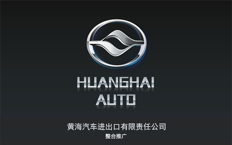 黃海汽車進出口有限責任公司.jpg