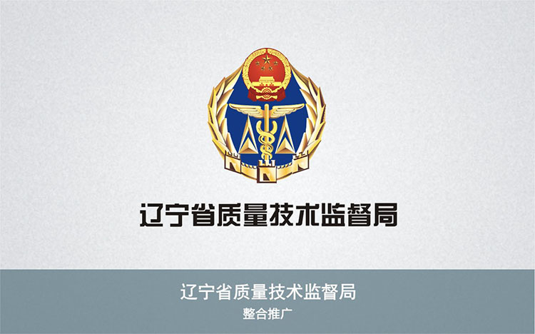 遼寧省質量技術監督局.jpg